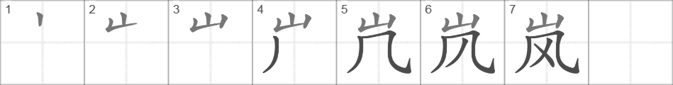 Написание иероглифа 岚