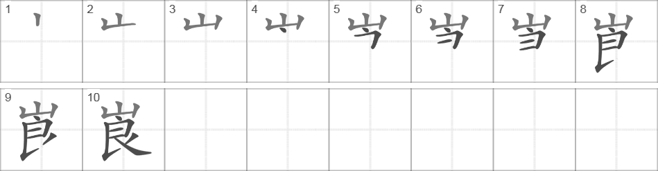 Написание иероглифа 崀