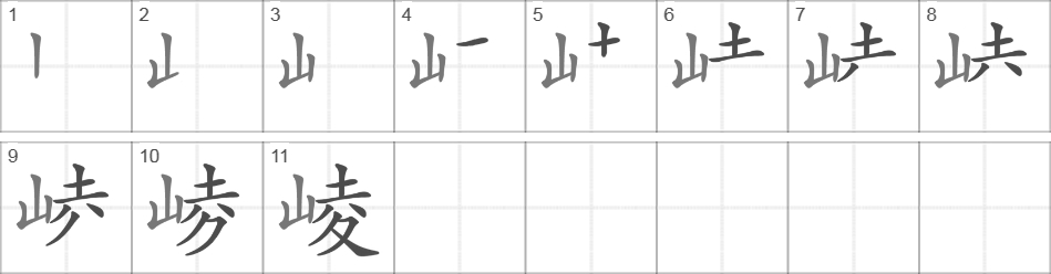 Написание иероглифа 崚