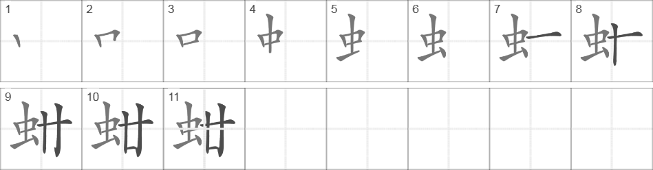 Написание иероглифа 蚶