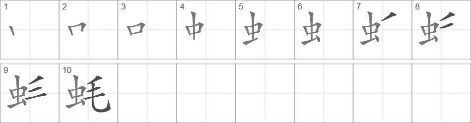 Написание иероглифа 蚝