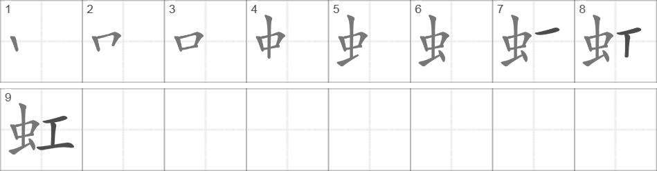 Написание иероглифа 虹