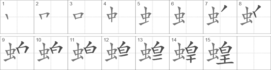 Написание иероглифа 蝗