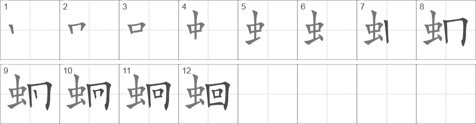 Написание иероглифа 蛔