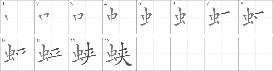 Написание иероглифа 蛱