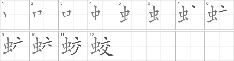 Написание иероглифа 蛟