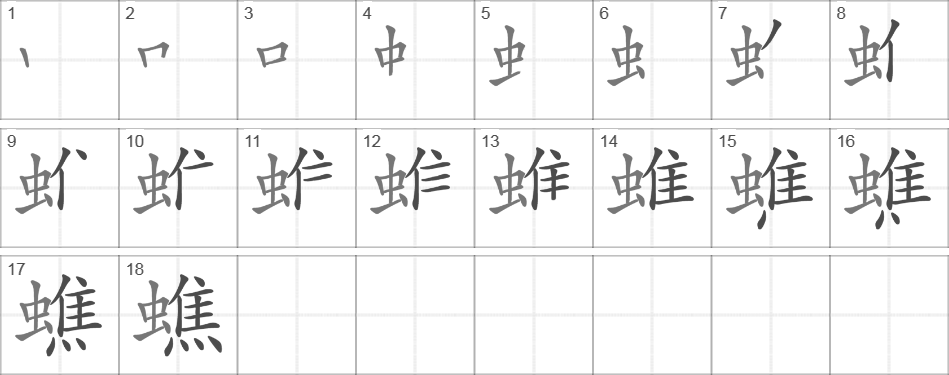 Написание иероглифа 蟭