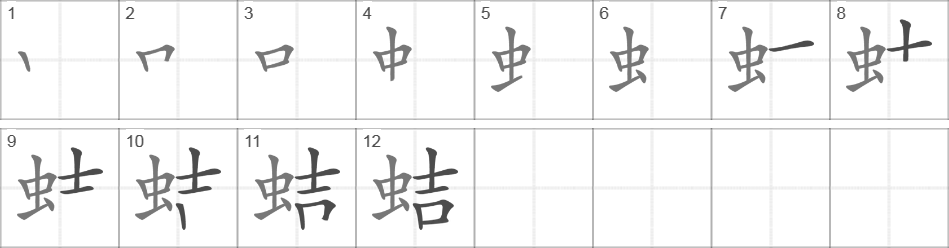 Написание иероглифа 蛣