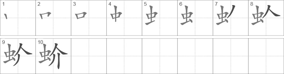 Написание иероглифа 蚧