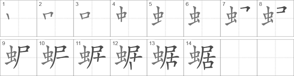 Написание иероглифа 蜛