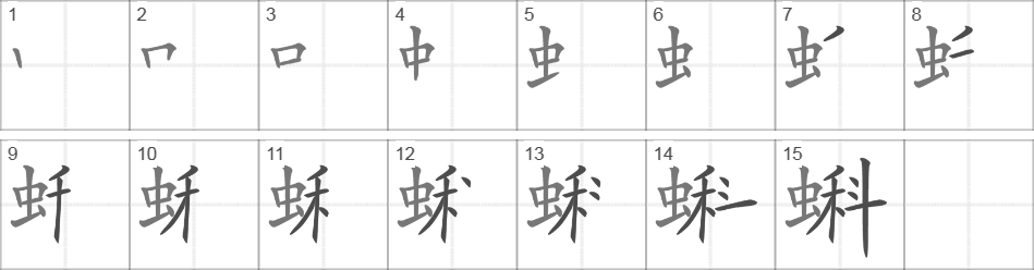 Написание иероглифа 蝌