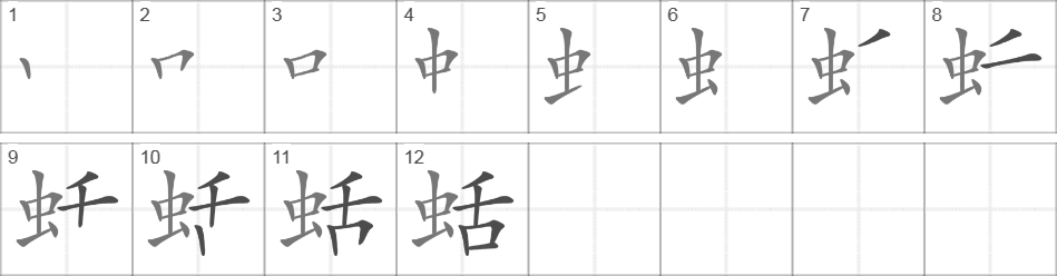 Написание иероглифа 蛞