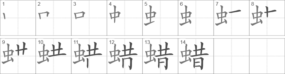 Написание иероглифа 蜡