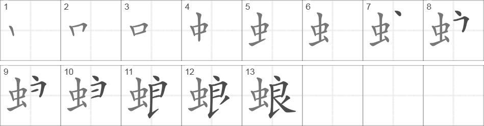 Написание иероглифа 蜋