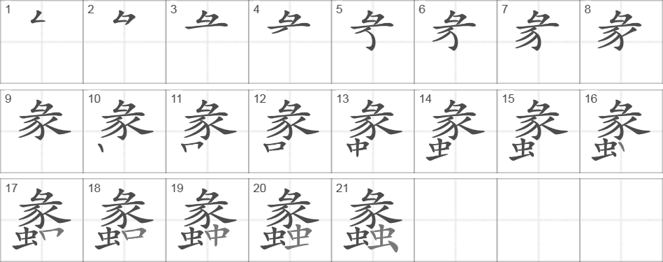 Написание иероглифа 蠡