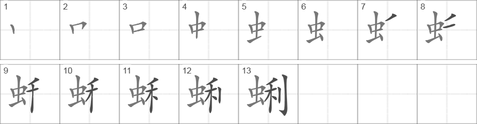 Написание иероглифа 蜊