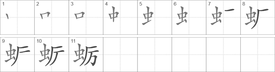 Написание иероглифа 蛎