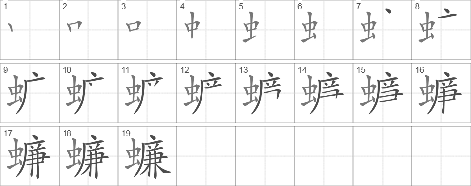 Написание иероглифа 蠊