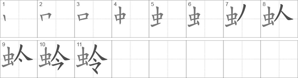 Написание иероглифа 蛉