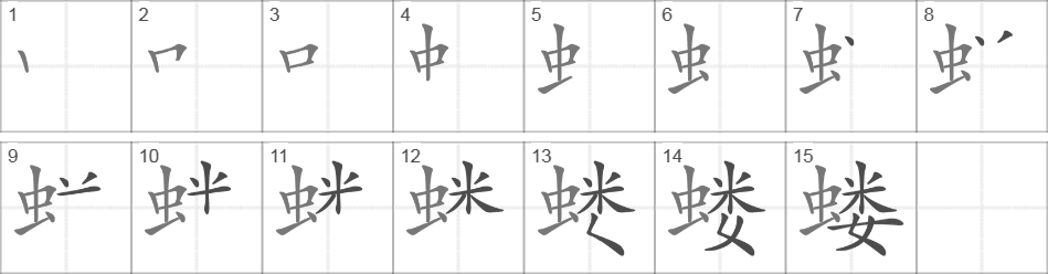 Написание иероглифа 蝼