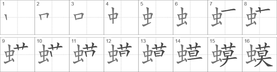 Написание иероглифа 蟆