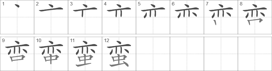 Написание иероглифа 蛮