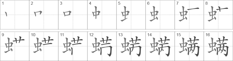 Написание иероглифа 螨