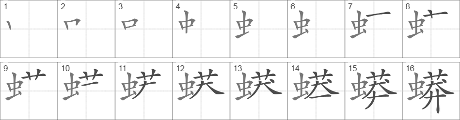 Написание иероглифа 蟒