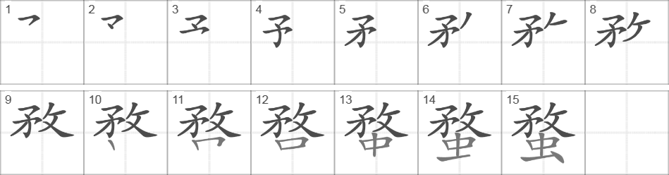 Написание иероглифа 蝥