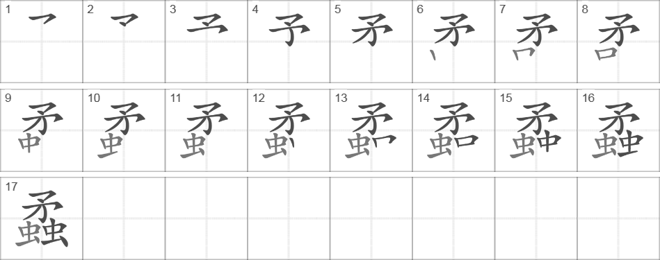 Написание иероглифа 蟊