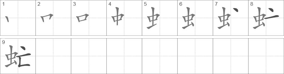 Написание иероглифа 虻