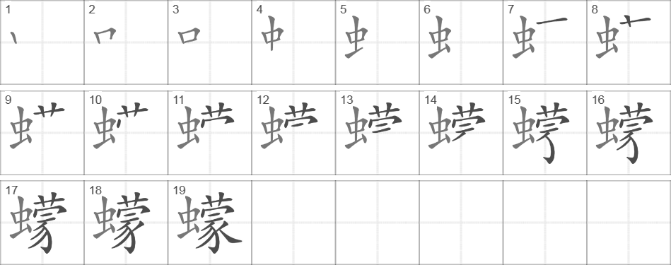 Написание иероглифа 蠓