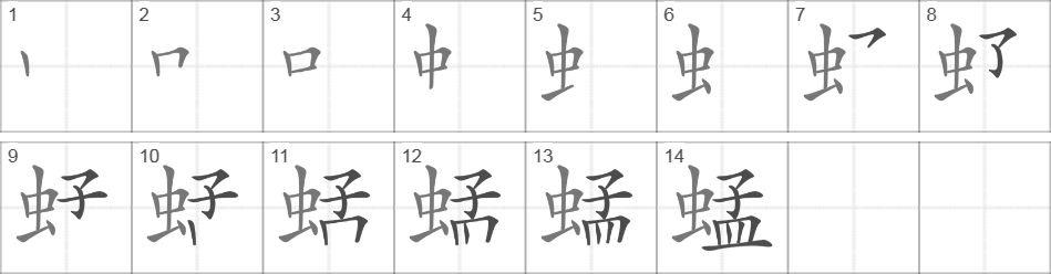 Написание иероглифа 蜢