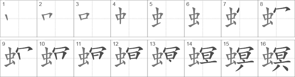 Написание иероглифа 螟