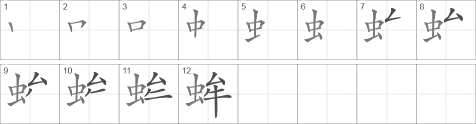 Написание иероглифа 蛑