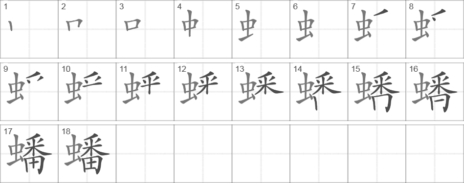 Написание иероглифа 蟠