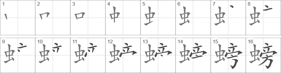 Написание иероглифа 螃