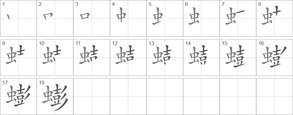 Написание иероглифа 蟛