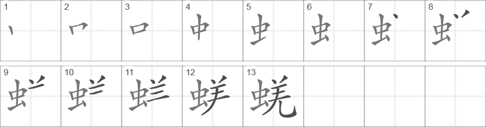 Написание иероглифа 蜣
