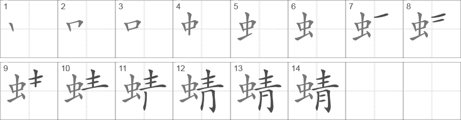 Написание иероглифа 蜻