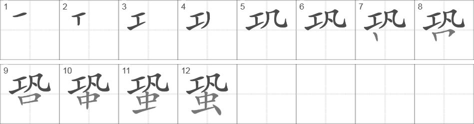 Написание иероглифа 蛩