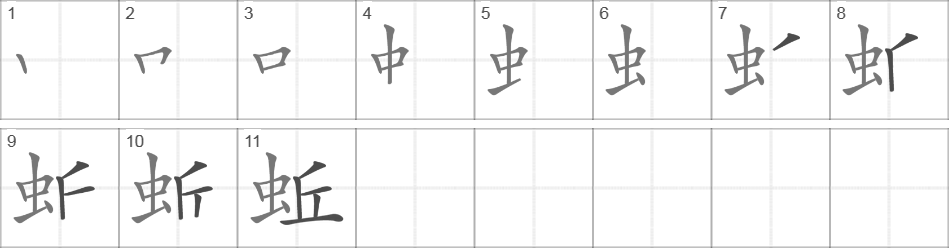 Написание иероглифа 蚯