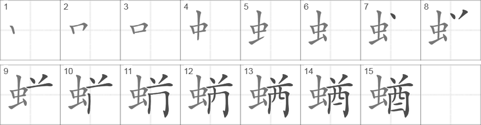 Написание иероглифа 蝤