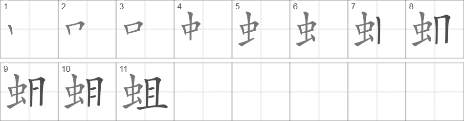 Написание иероглифа 蛆