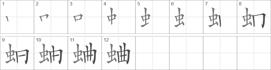 Написание иероглифа 蛐