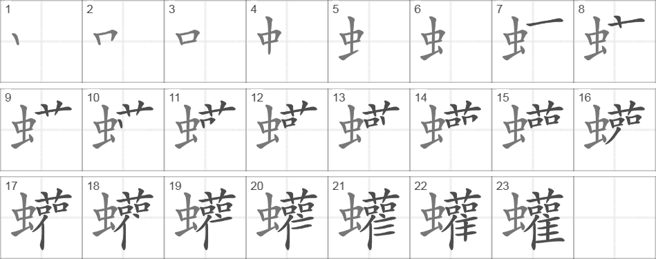 Написание иероглифа 蠸