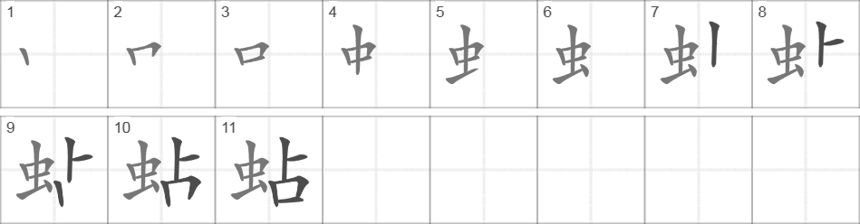 Написание иероглифа 蛅