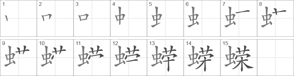 Написание иероглифа 蝾