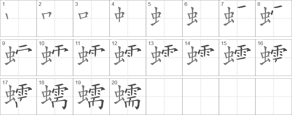 Написание иероглифа 蠕