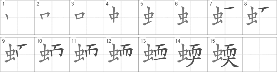 Написание иероглифа 蝡